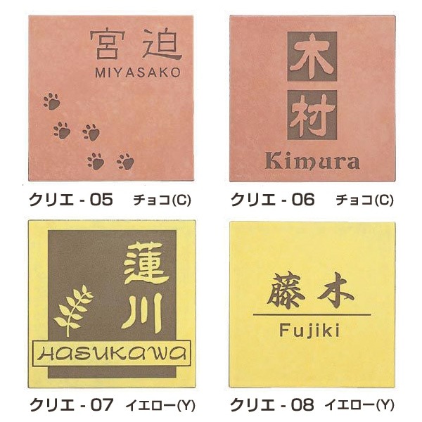 表札 戸建 おしゃれ タイル セラミックタイル タイル表札 門札 ひょうさつ crie（クリエ） to-05