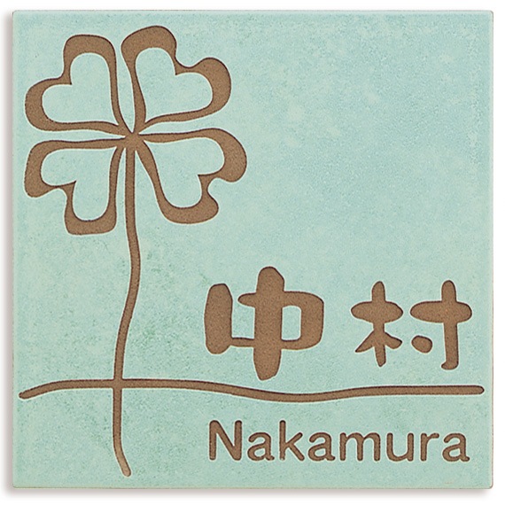 表札 戸建 おしゃれ タイル セラミックタイル タイル表札 門札 ひょうさつ crie（クリエ） to-05