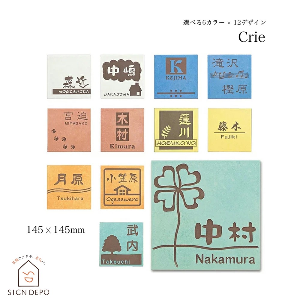 表札 戸建 おしゃれ タイル セラミックタイル タイル表札 門札 ひょうさつ crie（クリエ） to-05