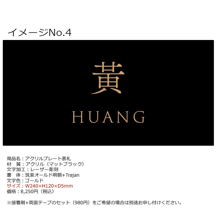 【黄様】オーダーメイド表札-ご注文ページアクリルレーザー彫刻（イメージ画像No.4）+接着剤+両面テープセット