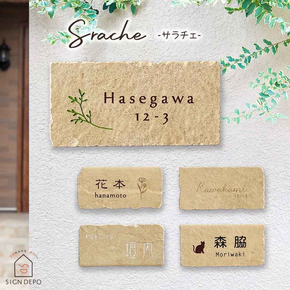 表札 おしゃれ  タイル アンティーク  サラチェ (Sarache) W195×H95mm