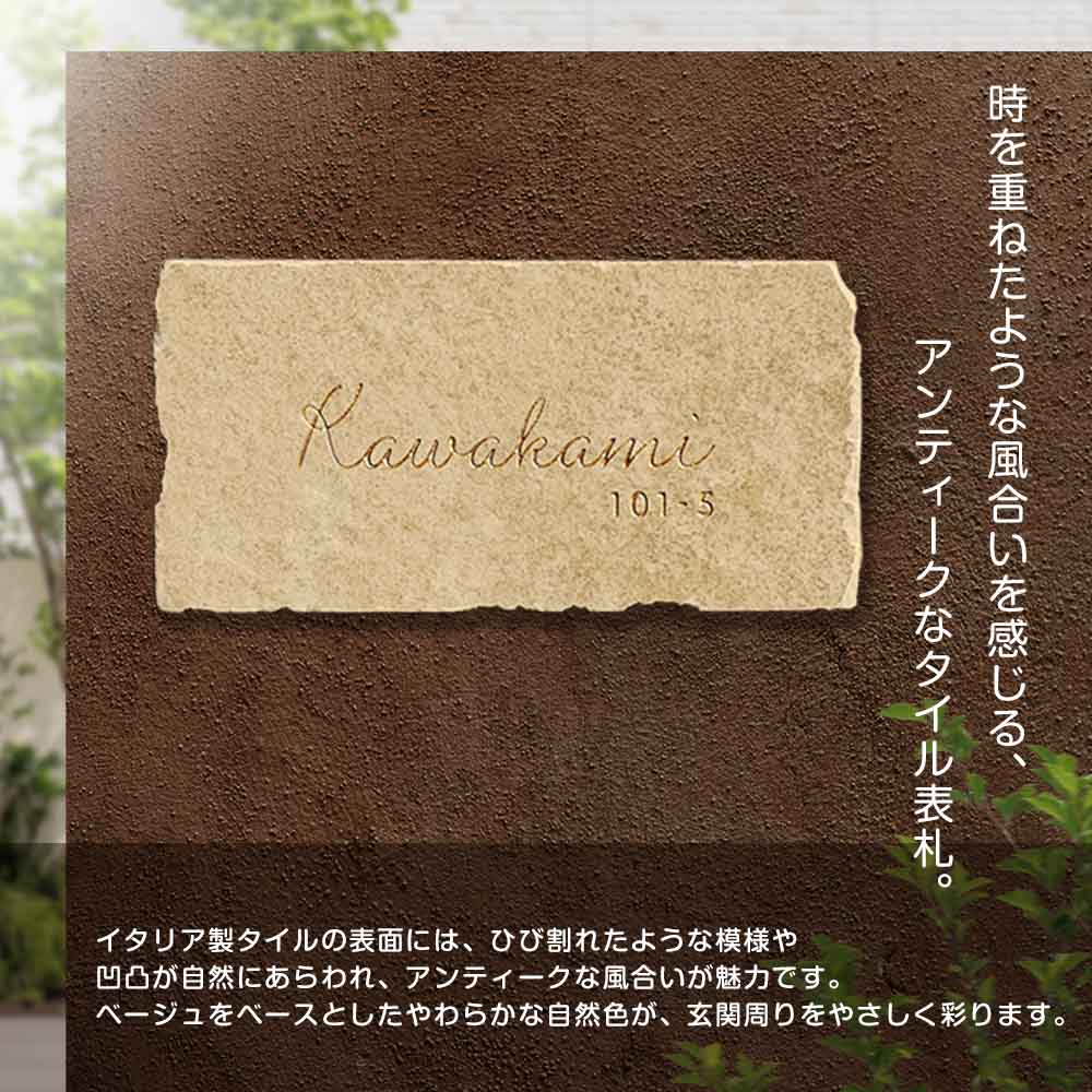 表札 おしゃれ  タイル アンティーク  サラチェ (Sarache) W195×H95mm