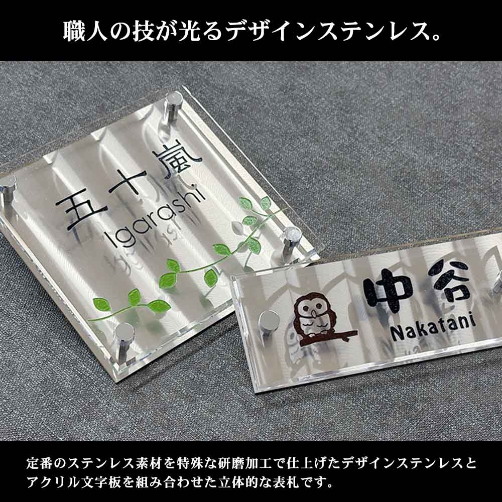 表札 おしゃれ ステンレスの模様がおしゃれなアクリル＋ステンレスの立体表札 ディライト