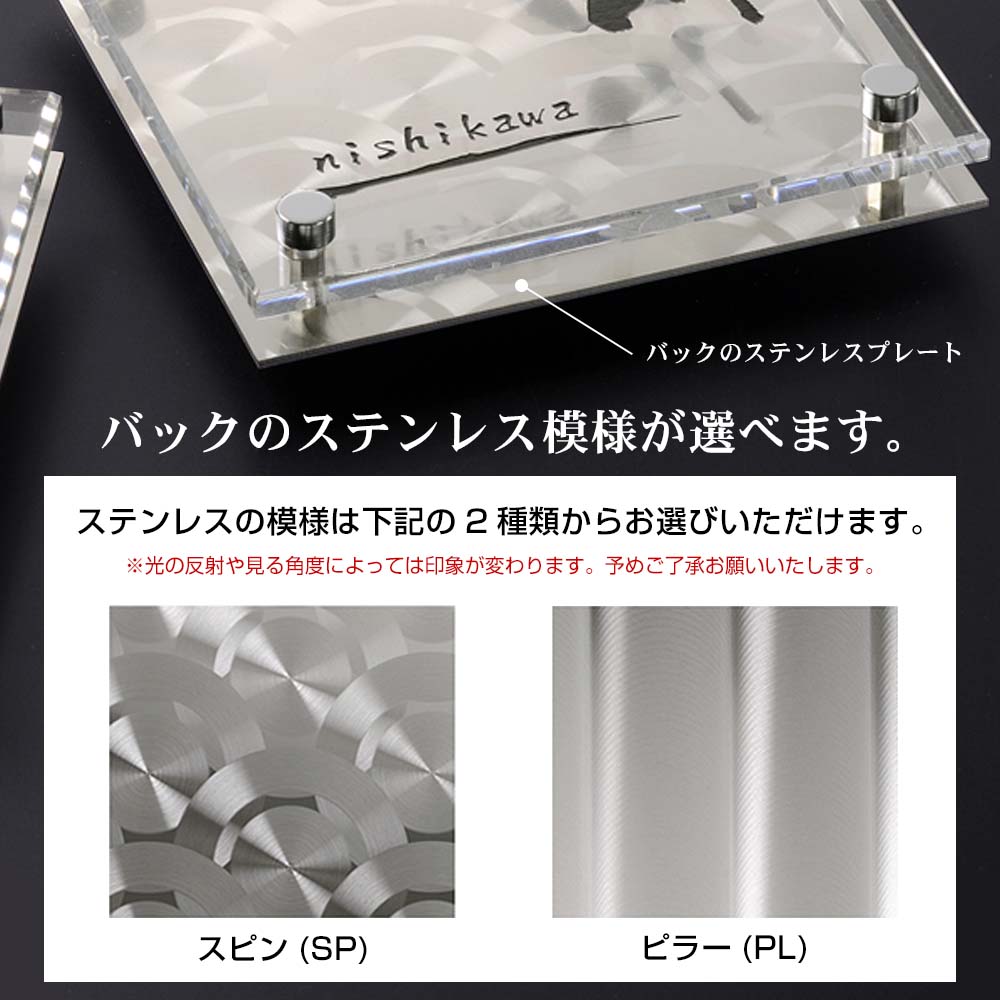 表札 おしゃれ ステンレスの模様がおしゃれなアクリル＋ステンレスの立体表札 ディライト