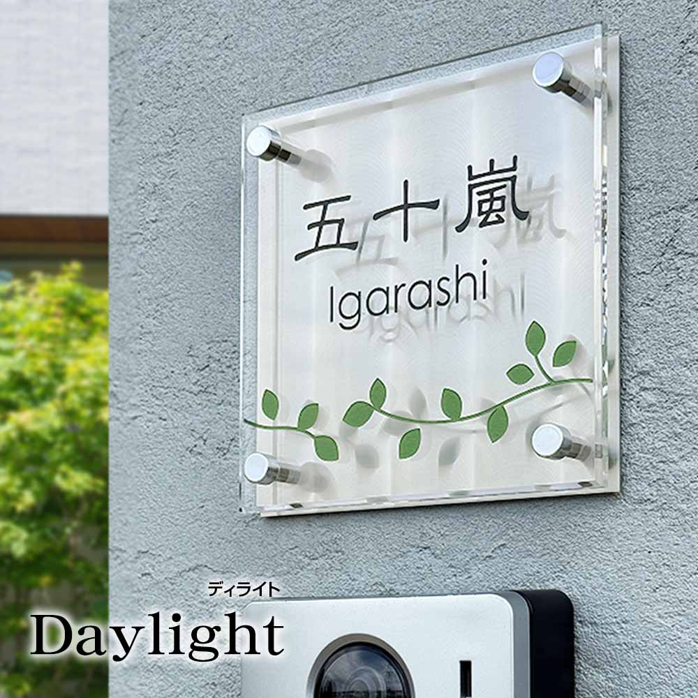 表札 おしゃれ ステンレスの模様がおしゃれなアクリル＋ステンレスの立体表札 ディライト