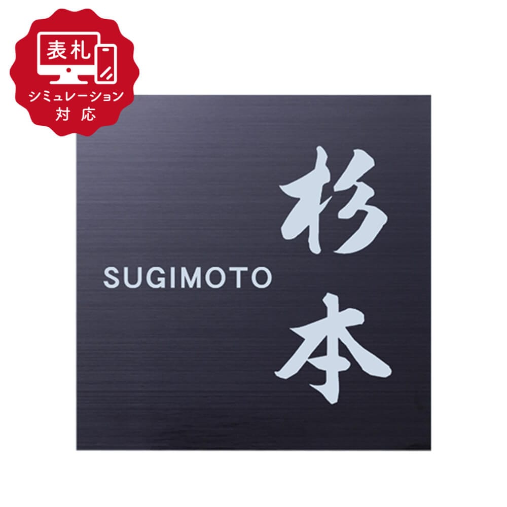 【表札 シミュレーション My name is!】 SM-JLP502（シミュレーション番号取得のお客様ご注文ページ）　表札 おしゃれ 戸建 ブラックステンレス　130×130