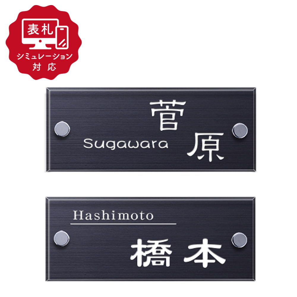 【表札 シミュレーション My name is!】 SM-ジェットライト145（シミュレーション番号取得のお客様ご注文ページ）　表札 おしゃれ 戸建