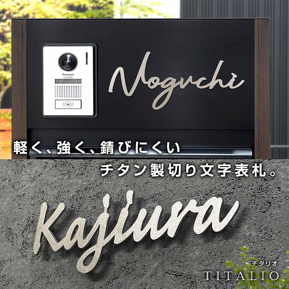表札 チタン (titan) 切り文字 チタリオ (Titalio) 筆記体 おしゃれ  シンプル ローマ字 戸建て
