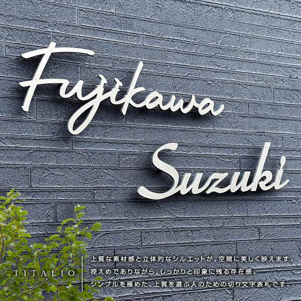 表札 チタン (titan) 切り文字 チタリオ (Titalio) 筆記体 おしゃれ  シンプル ローマ字 戸建て