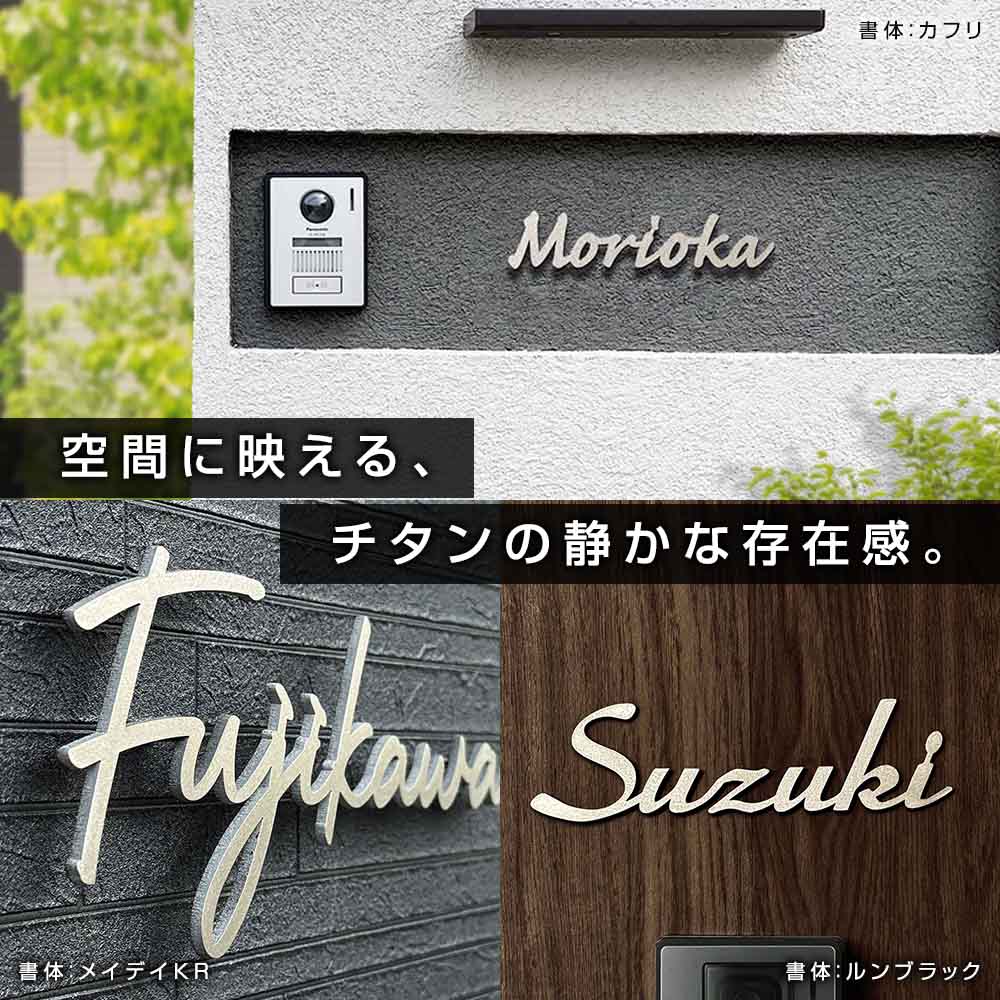 表札 チタン (titan) 切り文字 チタリオ (Titalio) 筆記体 おしゃれ  シンプル ローマ字 戸建て
