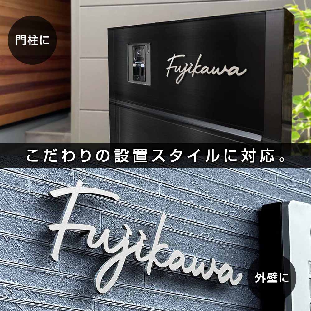 表札 チタン (titan) 切り文字 チタリオ (Titalio) 筆記体 おしゃれ  シンプル ローマ字 戸建て
