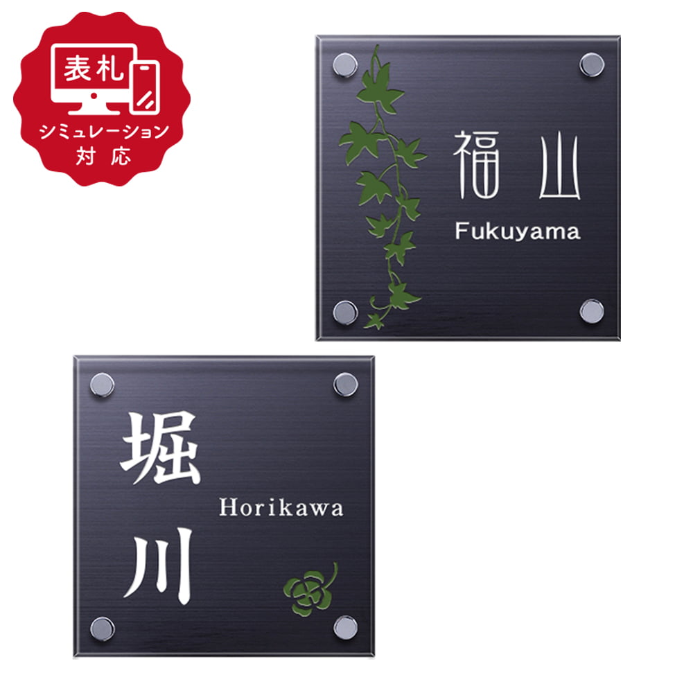 【表札 シミュレーション My name is!】 SM-ジェットライト130t（シミュレーション番号取得のお客様ご注文ページ）　表札 おしゃれ 戸建