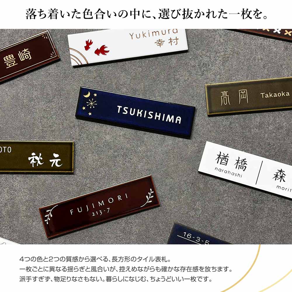 表札 タイル 戸建 227mm×60mm スリムで横長なおしゃれタイル表札 四季（SHIKI）