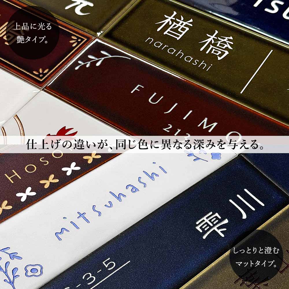 表札 タイル 戸建 227mm×60mm スリムで横長なおしゃれタイル表札 四季（SHIKI）