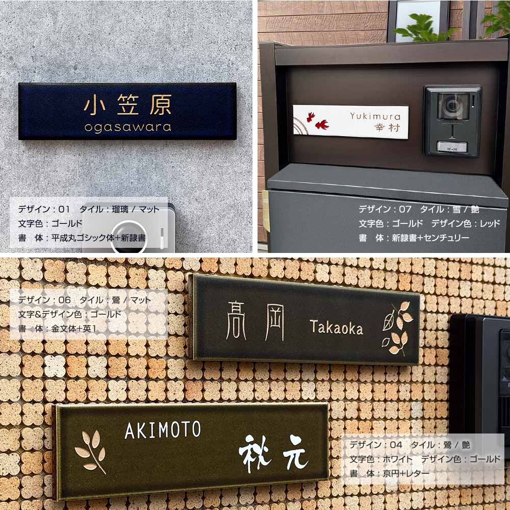 表札 タイル 戸建 227mm×60mm スリムで横長なおしゃれタイル表札 四季（SHIKI）