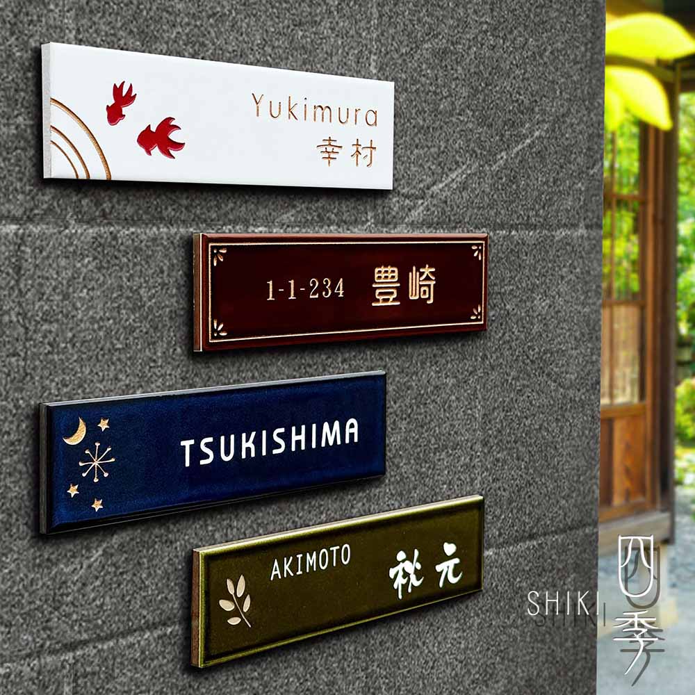 表札 タイル 戸建 227mm×60mm スリムで横長なおしゃれタイル表札 四季（SHIKI）