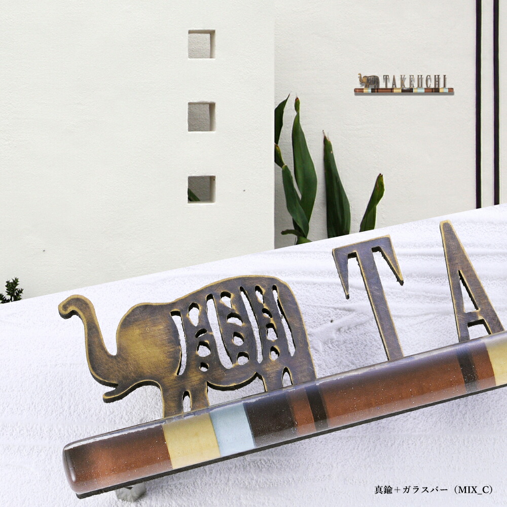 表札 切り文字 真鍮 ステンレス ガラスバーを組み合わせたアジア風切り文字表札 Dee-Jai (ディーチャイ)  アイアン調 アイアン風 アジアン