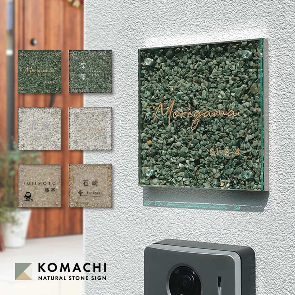 天然石 表札 KOMACHI (こまち) アクリル ステンレスフレーム 戸建 おしゃれ モダン 高級 オリジナル 個性的 看板 ホワイト グリーン