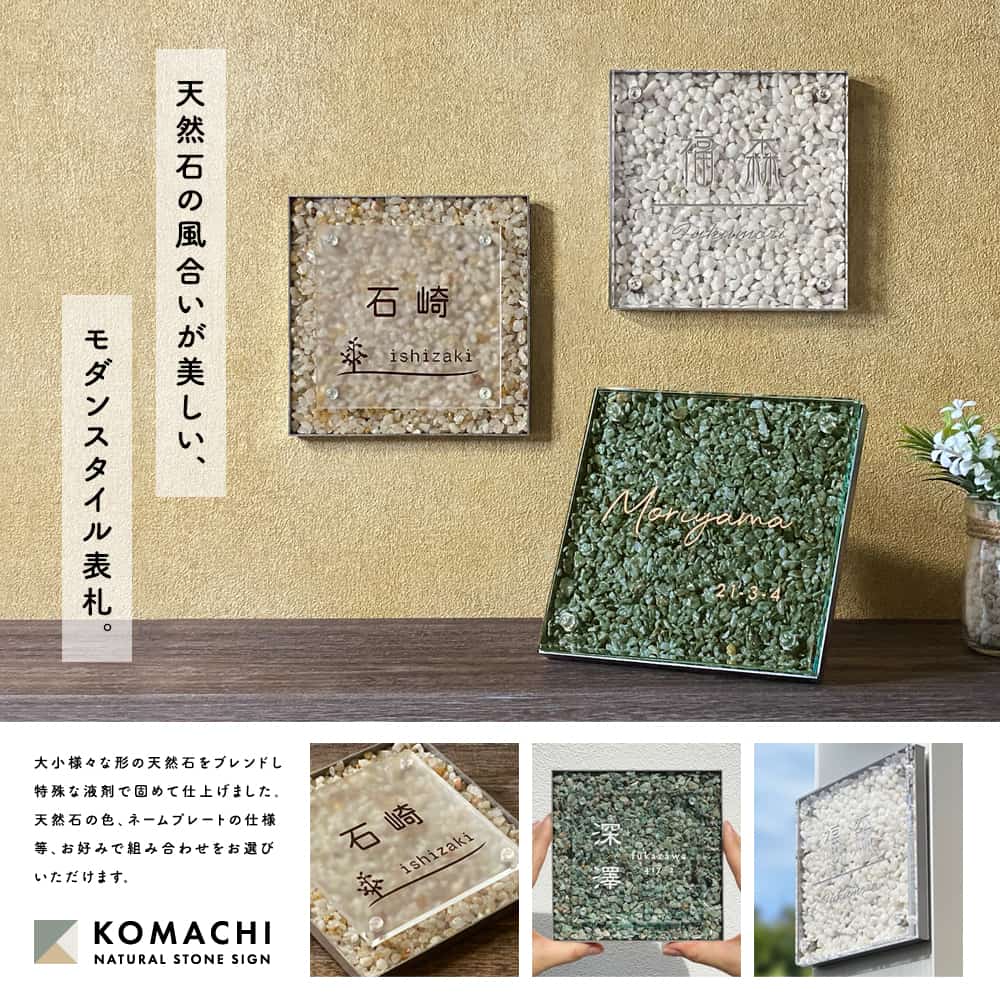 天然石 表札 KOMACHI (こまち) アクリル ステンレスフレーム 戸建 おしゃれ モダン 高級 オリジナル 個性的 看板 ホワイト グリーン