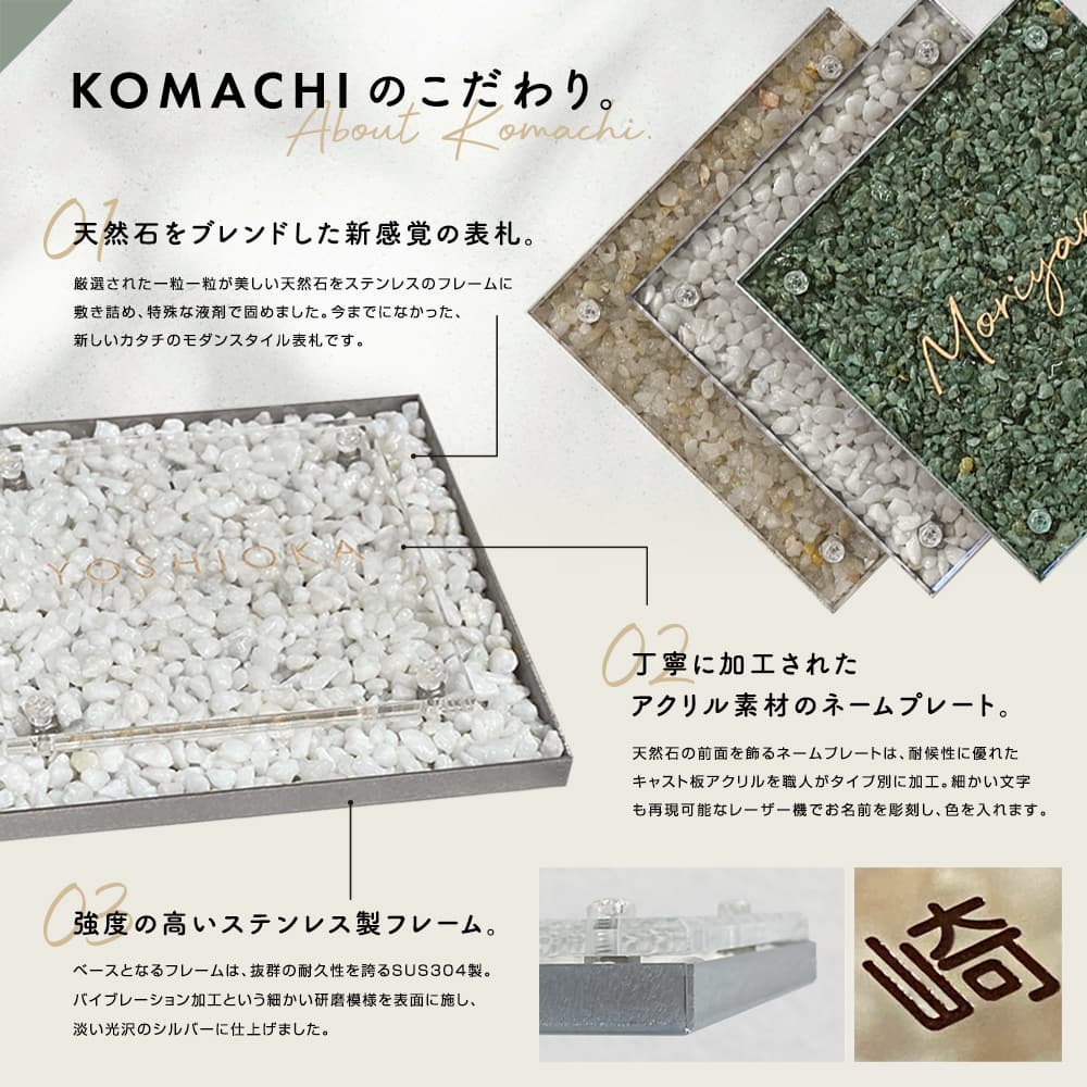 天然石 表札 KOMACHI （こまち） アクリル ステンレスフレーム 戸建 おしゃれ モダン 高級 オリジナル 個性的 看板 ホワイト グリーン