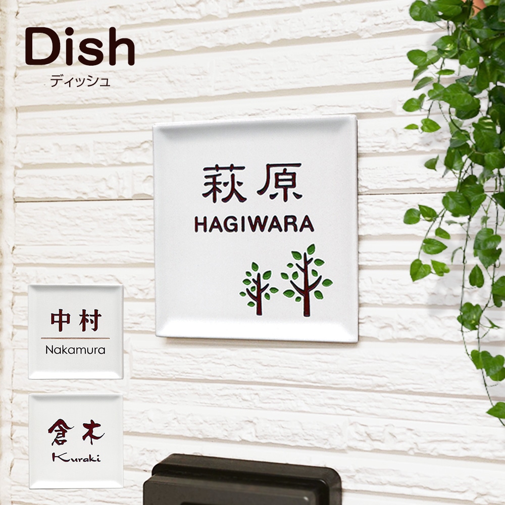 タイル表札 四角いお皿のような陶板表札 ディッシュ 約130×130mm