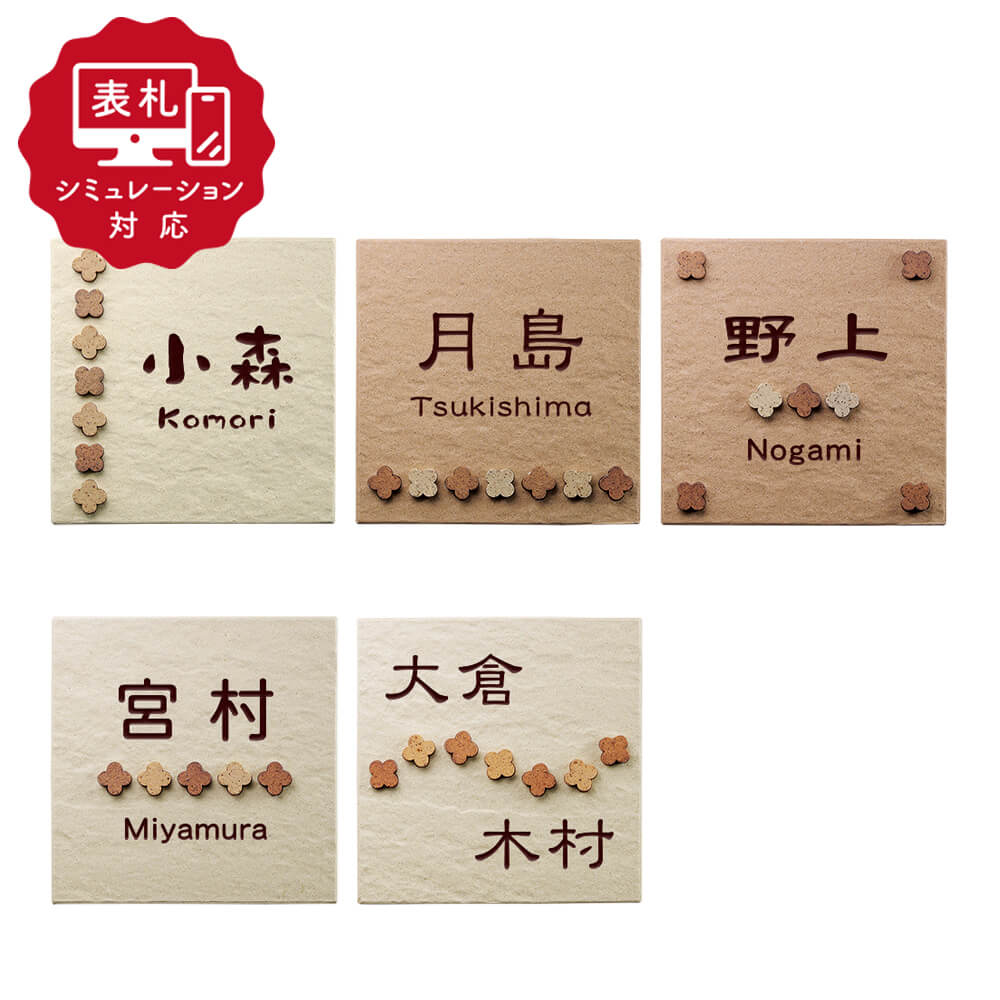 【表札 シミュレーション My name is!】 SM-POLKA（ポルカ）（シミュレーション番号取得のお客様ご注文ページ）　表札 おしゃれ 戸建 クローバー型のコルク風モザイクタイルを並べたタイル表札