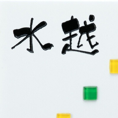 表札 戸建 おしゃれ モザイクガラス+タイル表札 Panache（パナシェ143） 145×145mm 厚さ13mm to-05