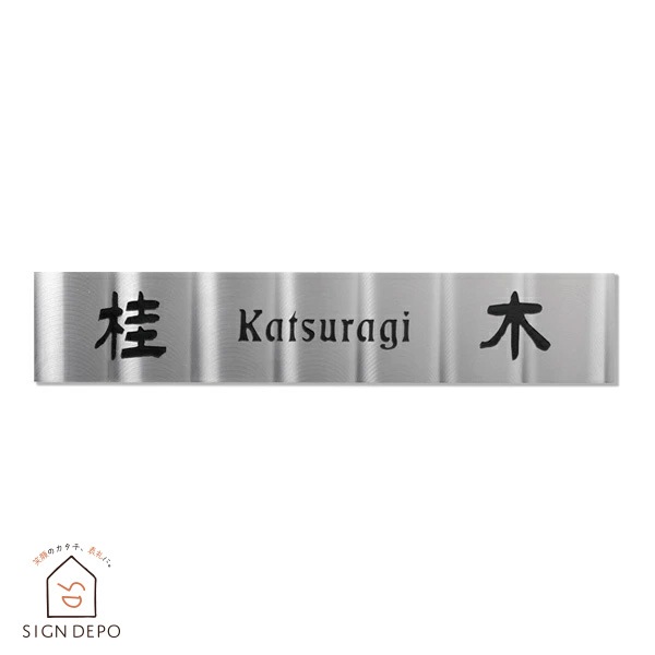表札 ステンレス サイズオーダー可 マグネット対応可 デザイン加工を施したステンレスプレート表札 210×40mm 【DLP-PL-101】 to-04
