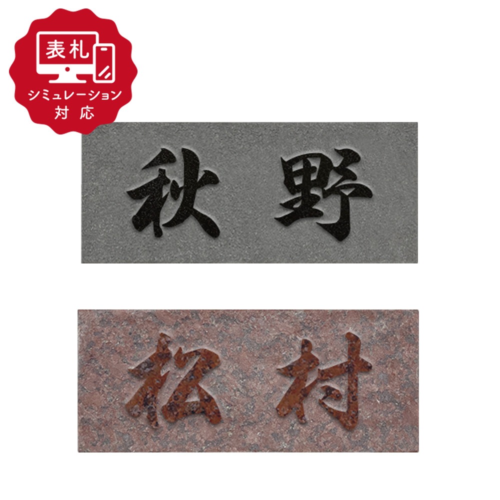 【表札 シミュレーション My name is!】 SM-DNU/BDNU-8(黒ミカゲ)・7(赤ミカゲ)浮かし彫り （シミュレーション番号取得のお客様ご注文ページ）　表札 戸建 天然石 横向き 縦向き