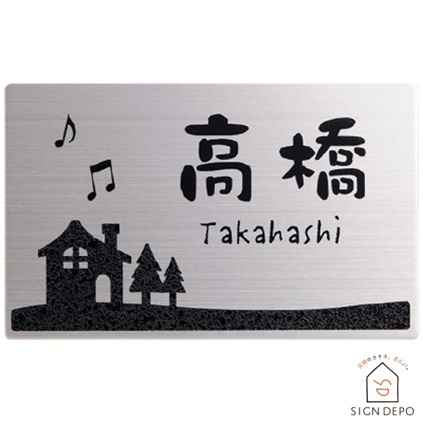 表札 ステンレス サイズオーダー対応ネームプレート表札 145×90mm piamo(ピアモ)-3 to-05