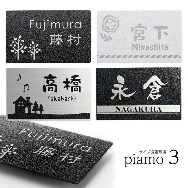 表札 ステンレス サイズオーダー対応ネームプレート表札 145×90mm piamo(ピアモ)-3 to-05