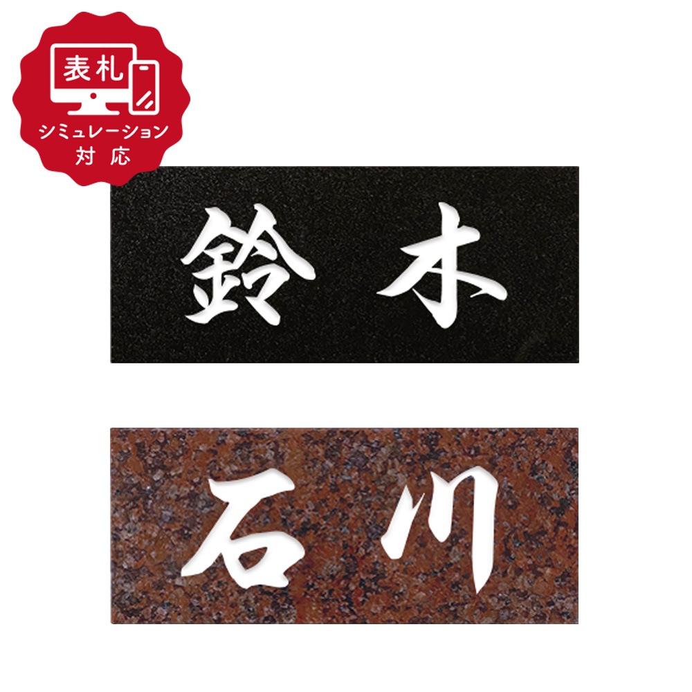 【表札 シミュレーション My name is!】 SM-DN/BDN-8(黒ミカゲ)・7(赤ミカゲ)彫刻(シミュレーション番号取得のお客様ご注文ページ) 表札 おしゃれ 戸建 天然石 横向き 縦向き