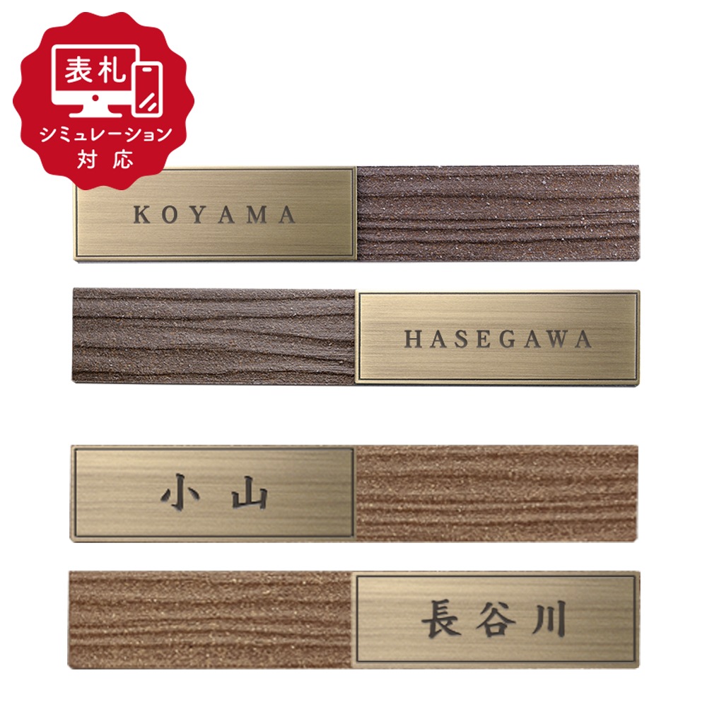 【表札 シミュレーション My name is!】 SM-アンティカ(シミュレーション番号取得のお客様ご注文ページ) 表札 おしゃれ 戸建