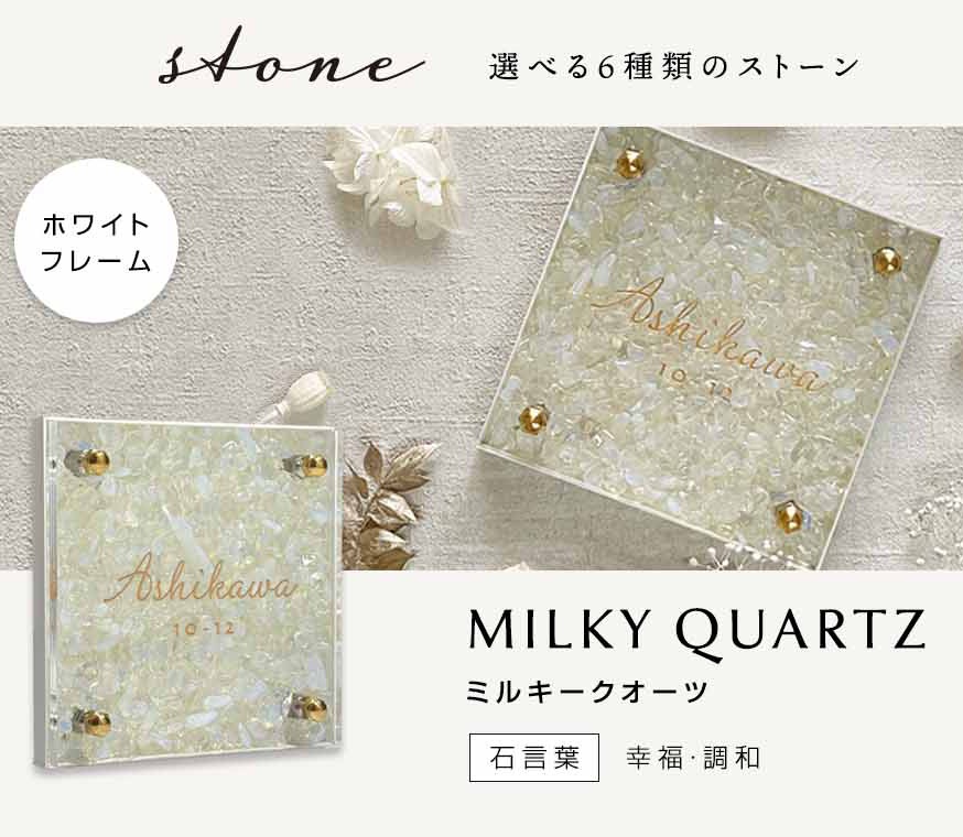 お客様ご注文用ページ 【片山 様】表札 天然石+ステンレスフレーム 「クラティア（ミルキークォーツ）」オーダーメイド　180mm角