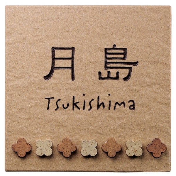 表札 タイル 戸建 クローバー型のコルク風モザイクタイルを並べたタイル表札 POLKA(ポルカ)143×143mm