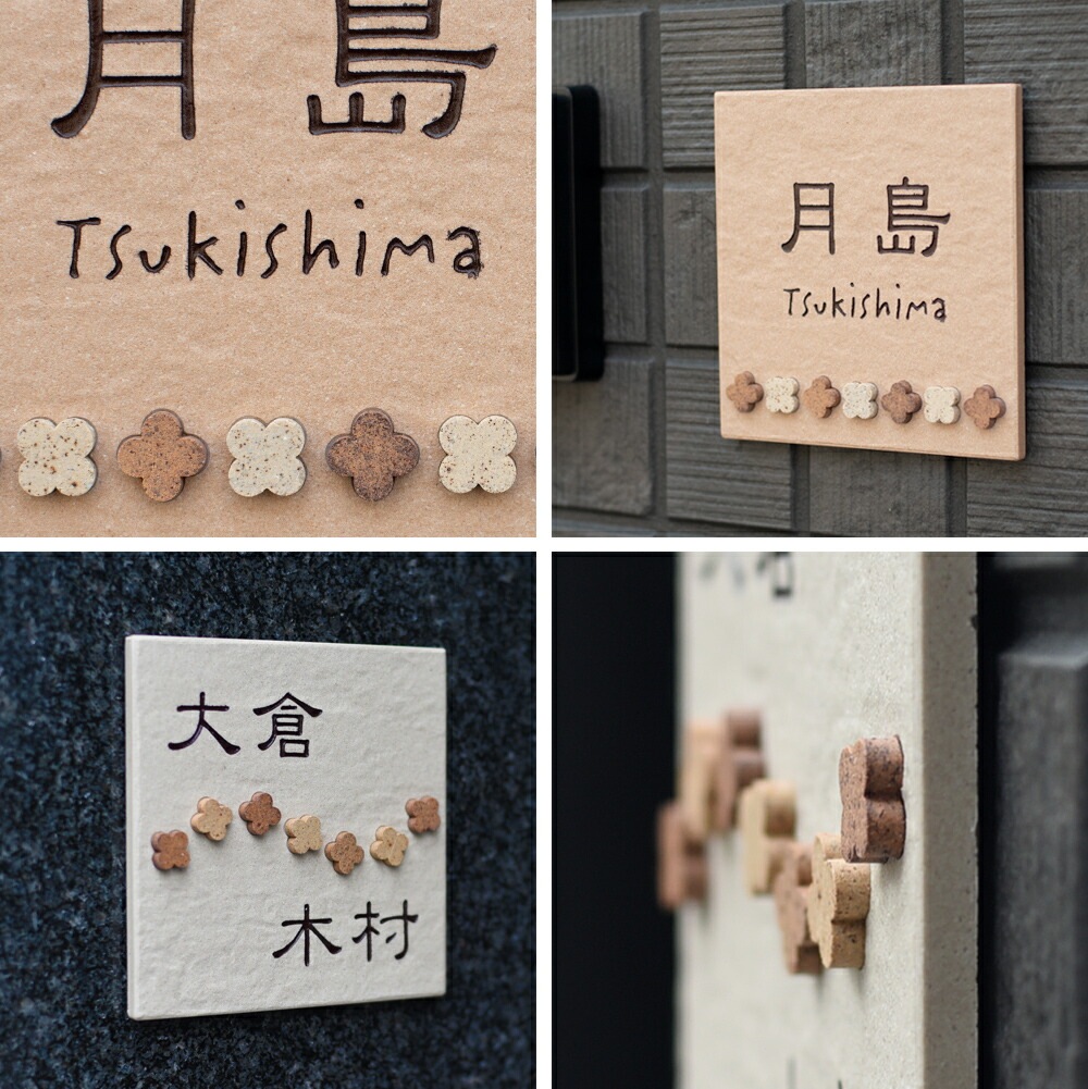 表札 タイル 戸建 クローバー型のコルク風モザイクタイルを並べたタイル表札 POLKA(ポルカ)143×143mm