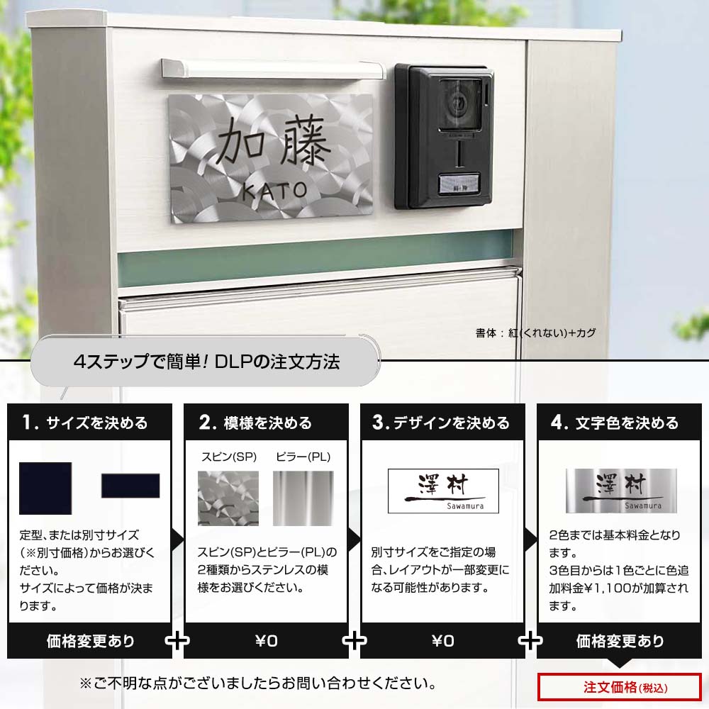 表札 ステンレス サイズオーダー可 マグネット対応可 デザイン加工を施したステンレスプレート表札  【DLP】