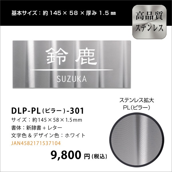 表札 ステンレス サイズオーダー可 マグネット対応可 デザイン加工を施したステンレスプレート表札 145×58mm 【DLP-PL-301】 to-04