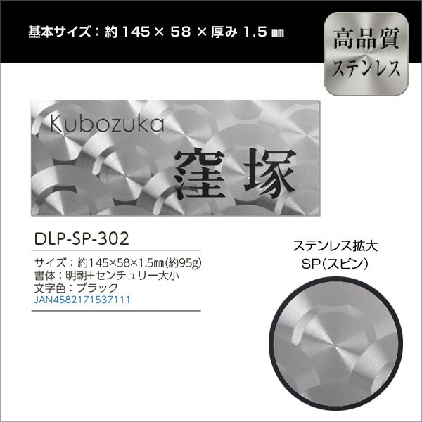 表札 ステンレス サイズオーダー可 マグネット対応可 デザイン加工を施したステンレスプレート表札 145×58mm【DLP-SP-302】 to-04