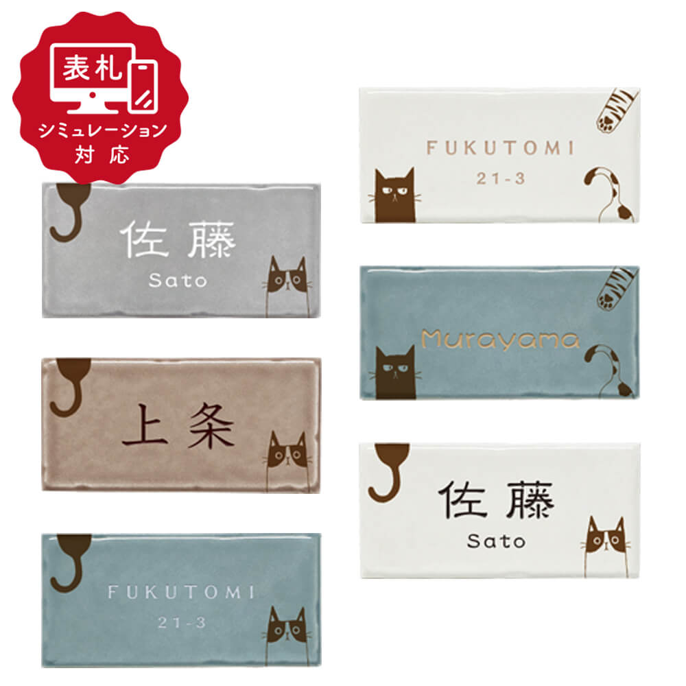 【表札 シミュレーション My name is!】 SM-ピスカ(シミュレーション番号取得のお客様ご注文ページ) タイル表札 おしゃれ 戸建 磁器質タイル ホームサイン 表札辞典
