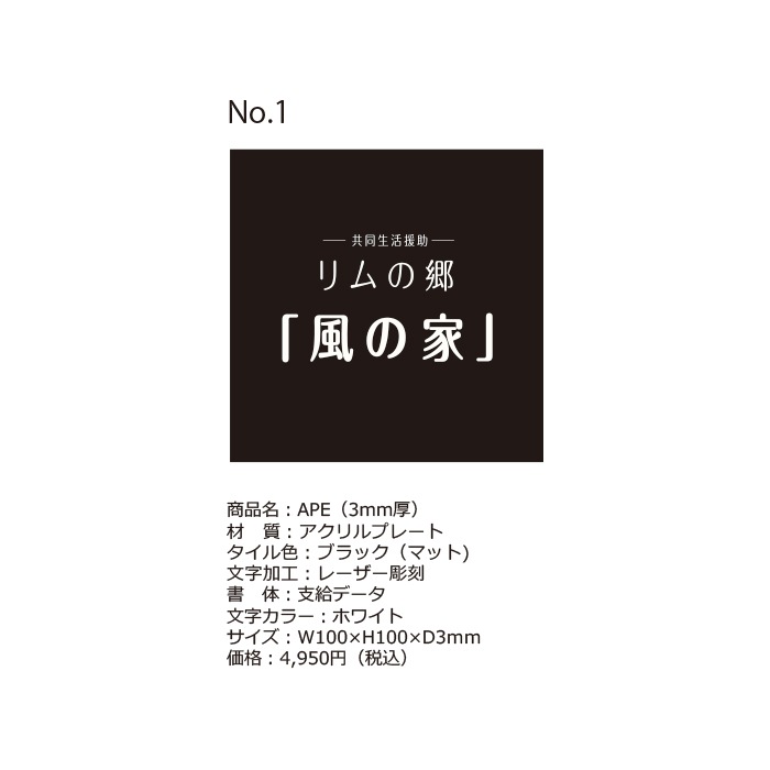 【ランバード様:風の家】オーダーメイド表札-ご注文ページアクリル-ブラック レーザー彫刻（ホワイト）イメージ画像No.1