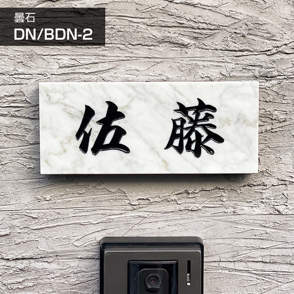 表札 戸建 天然石 雲石 彫刻 風水 DN/BDN-2 180×90mm 198×83mm 厚さ20mm