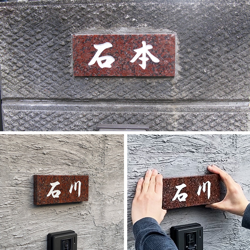 表札 戸建 天然石 赤御影石 赤ミカゲ石 彫刻 風水 DN/BDN-7 180×90mm 198×83mm 厚さ20mm