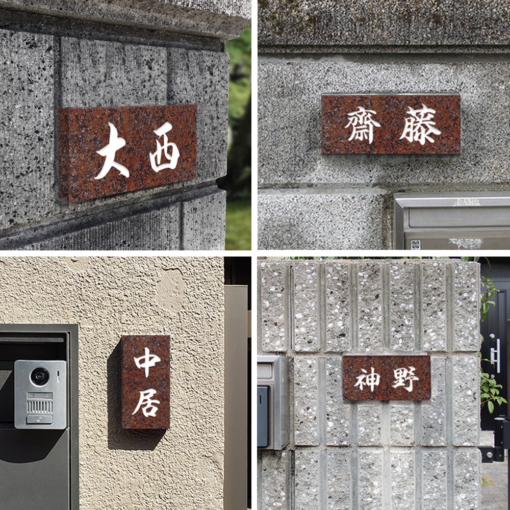 表札 戸建 天然石 赤御影石 赤ミカゲ石 彫刻 風水 DN/BDN-7 180×90mm 198×83mm 厚さ20mm