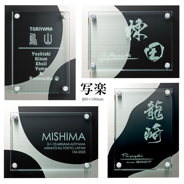 表札 アクリル＋ステンレス 漢字が映える和モダンなデザイン表札 写楽（しゃらく）200×150mm to-06