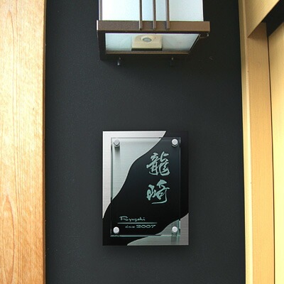 表札 アクリル＋ステンレス 漢字が映える和モダンなデザイン表札 写楽（しゃらく）200×150mm to-06