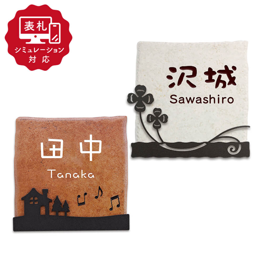 【表札 シミュレーション My name is!】 SM-リュエール(シミュレーション番号取得のお客様ご注文ページ) 表札 おしゃれ 戸建 アイアン風ステンレス製装飾を貼り合わせたタイル表札