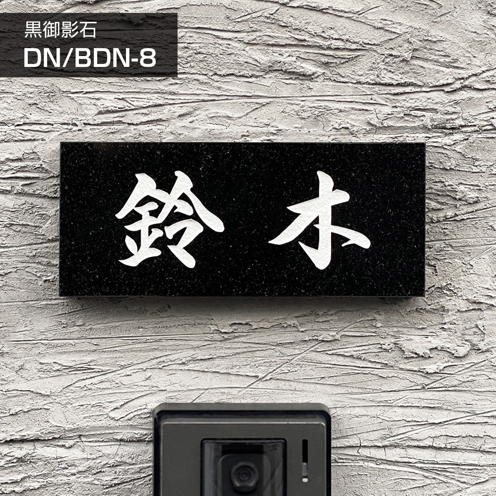 表札 戸建 天然石 黒ミカゲ石 彫刻 風水 DN/BDN-8 180×90mm 198×83mm 黒御影石