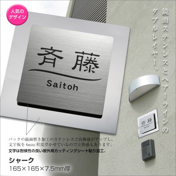 表札 ステンレス 鏡面＆ヘアーラインのステンレス表札 Shark（シャーク）165×165mm to-05