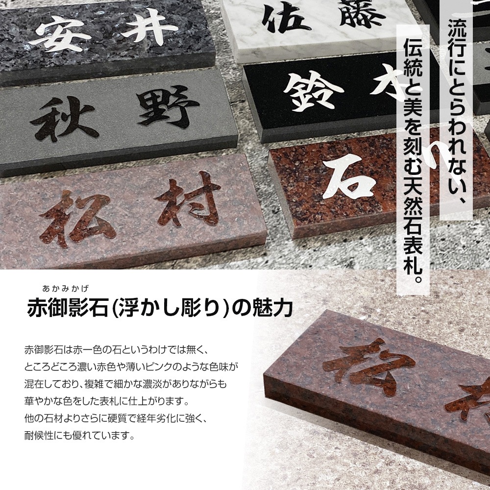 表札 戸建 天然石 赤御影石 赤ミカゲ石 浮かし彫り 風水 DNU-7 180×90mm 198×83mm 厚さ20mm